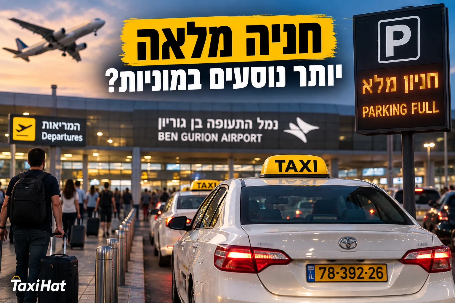 נתב"ג: מחסור בחניה מגדיל ביקוש למוניות - כתבה קשורה