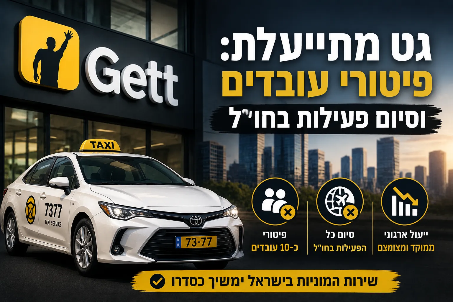 גט מפטרת 10 עובדים: ייעול ארגוני אחרי הנסיגה מבריטניה - כתבה קשורה