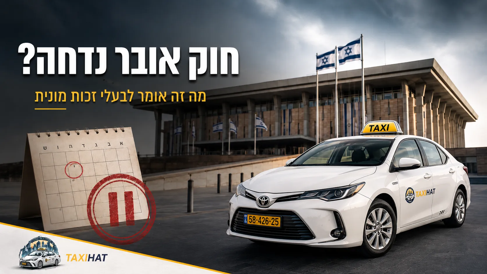 חוק אובר תקוע: הכנסת מתפזרת והרפורמה נשארת באוויר - כתבה קשורה