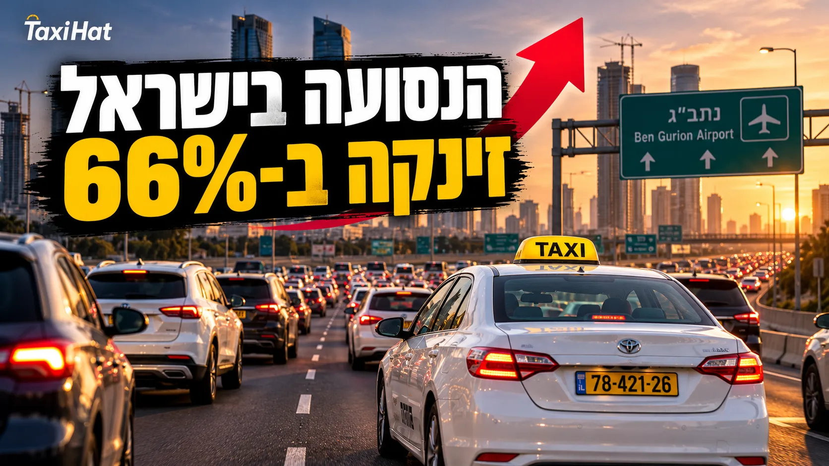 נסועה בישראל גדלה ב-66% מאז 2005: מה זה אומר למפעילי מוניות - חדשות מתעשיית המוניות