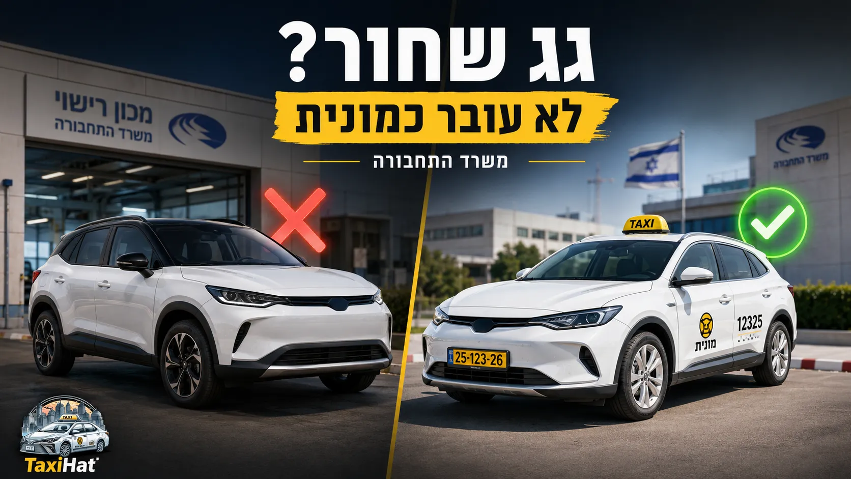 מוניות עם גג שחור תקועות ברישוי: מה קורה עכשיו - חדשות ועדכונים תעשיית המוניות בישראל