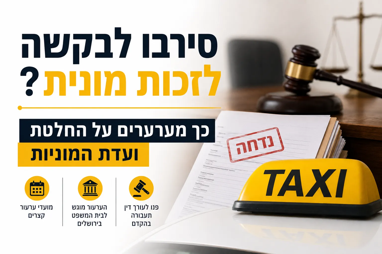 ועדת המוניות: סירוב לרישיון מונית, איך מערערים - חדשות מתעשיית המוניות