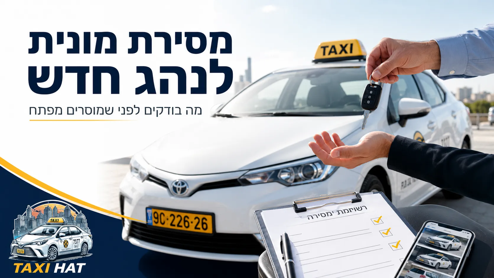 מסירת מונית לנהג חדש: הפרוטוקול שמגן על בעל הזכות - חדשות מתעשיית המוניות