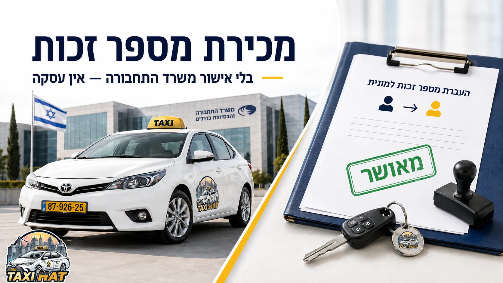 מכירת מספר זכות מונית: התהליך מול משרד התחבורה - חדשות מתעשיית המוניות