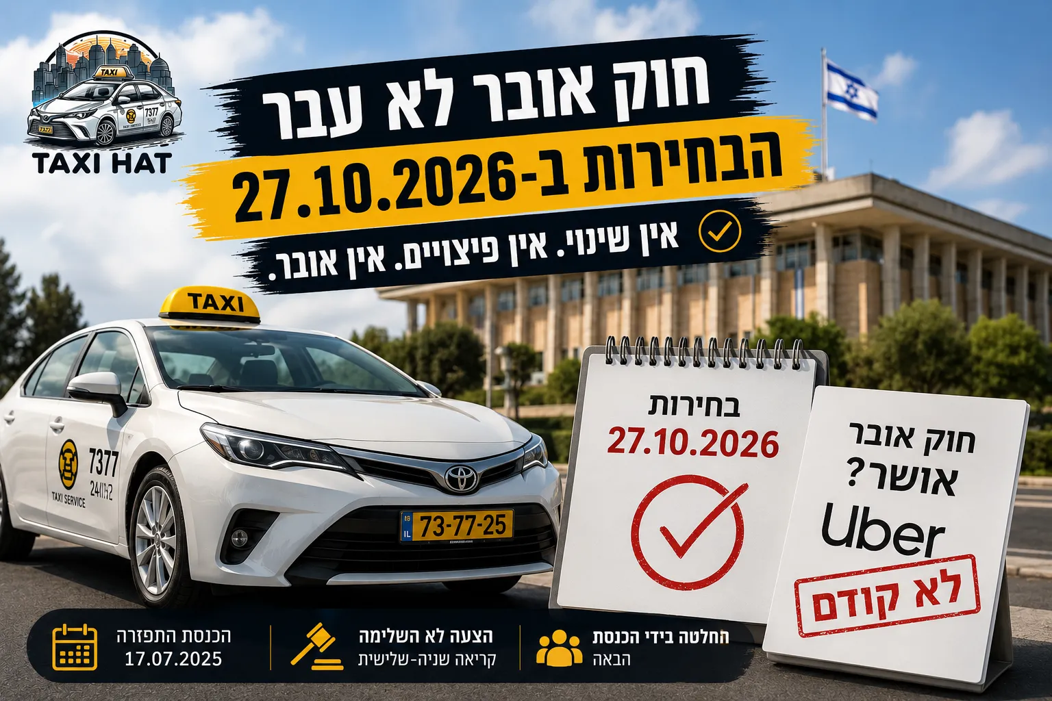 חוק אובר אחרי התפזרות הכנסת: מה קורה עכשיו לבעל הזכות - חדשות ועדכונים תעשיית המוניות בישראל