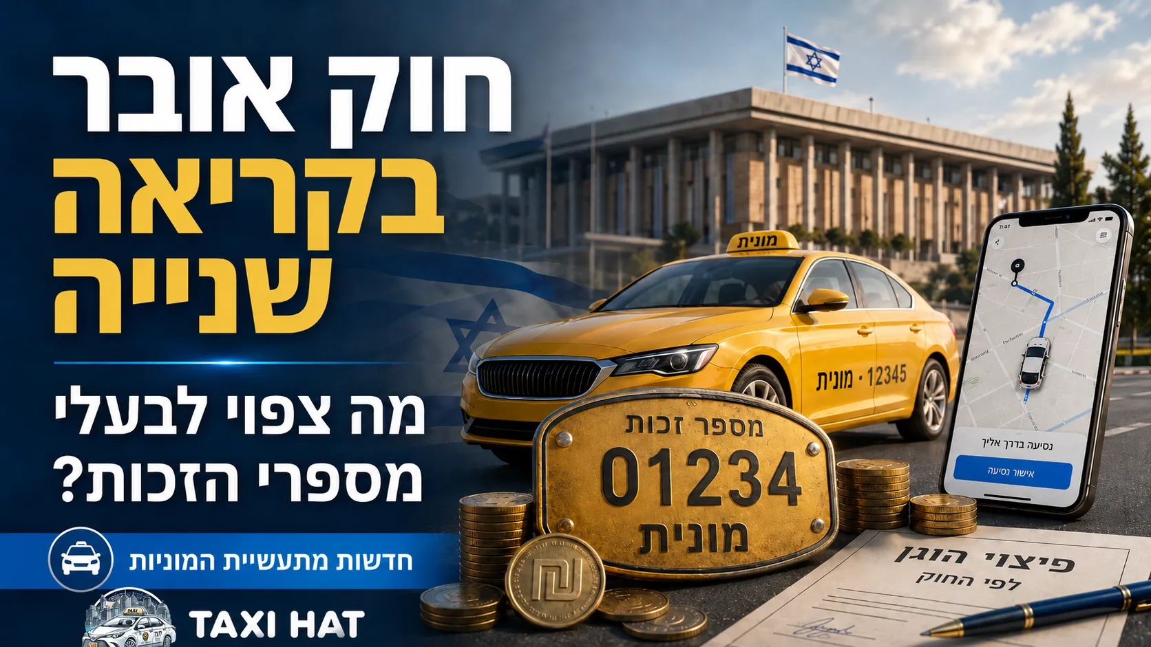 חוק אובר בקריאה שנייה: מה צפוי לבעלי מספרי הזכות? - כתבה קשורה